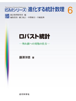 cover image of ロバスト統計：外れ値への対処の仕方